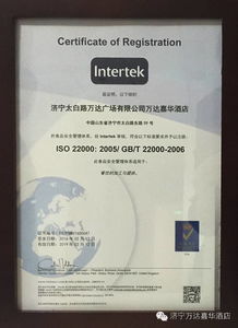 濟(jì)寧首家酒店獲食品安全管理體系認(rèn)證 樹(shù)立行業(yè)管理服務(wù)新標(biāo)桿