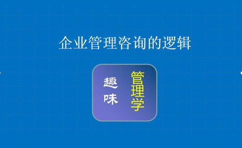 企業(yè)管理咨詢的邏輯 賦能組織，創(chuàng)造價(jià)值